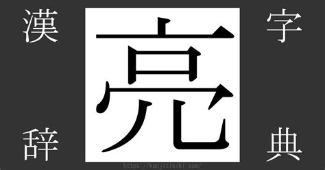 亮 部首|「亮」の画数・部首・書き順・読み方・意味まとめ